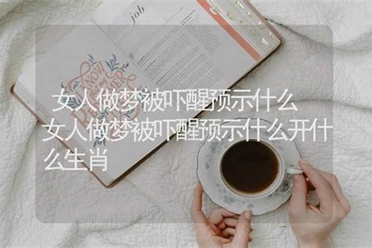 做噩梦被吓醒是什么预兆
