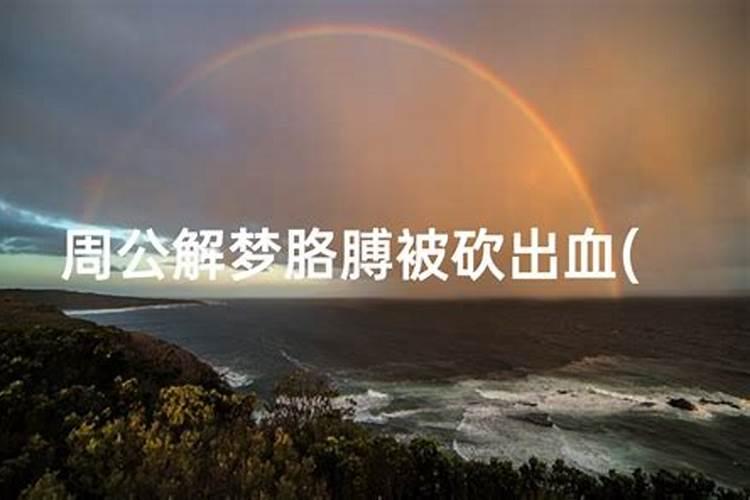 女人梦到自己手被割破流血
