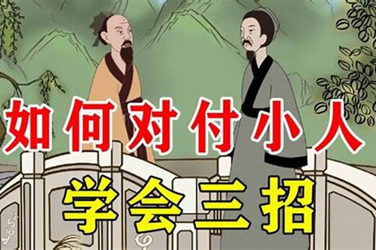 和小人翻脸之后怎么办