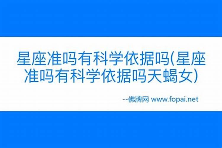 星座真的准吗？