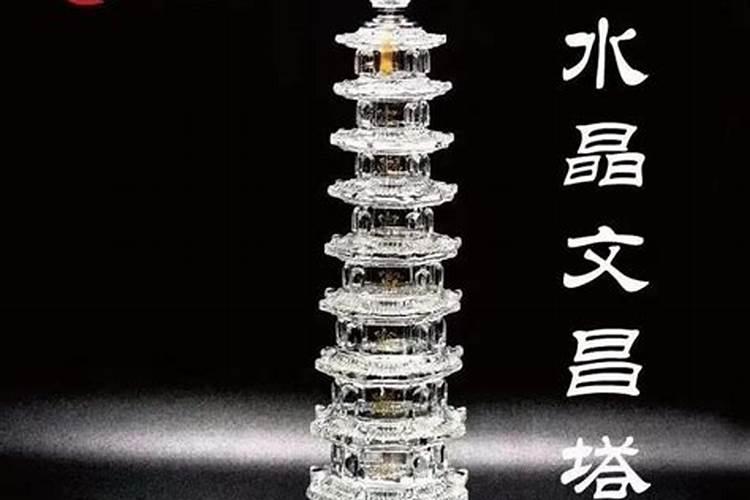 白水晶文昌塔有什么作用