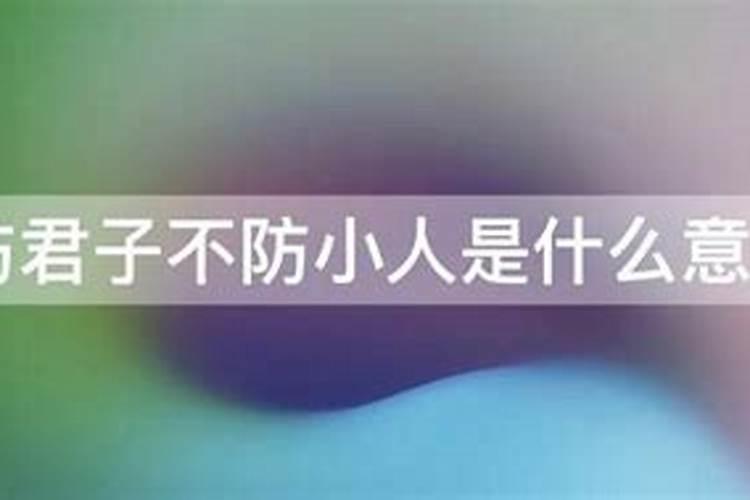 防小人不防君子是什么意思？