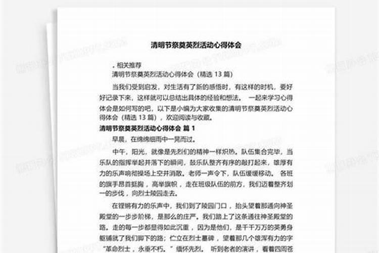 清明节祭奠先烈心得体会300字