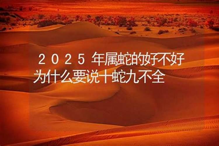2025年属蛇本命年犯太岁吗