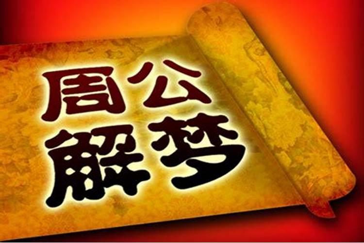 周公解梦自己查询梦见,周公解梦大全查询梦见自己在梦中心情都很愉快...