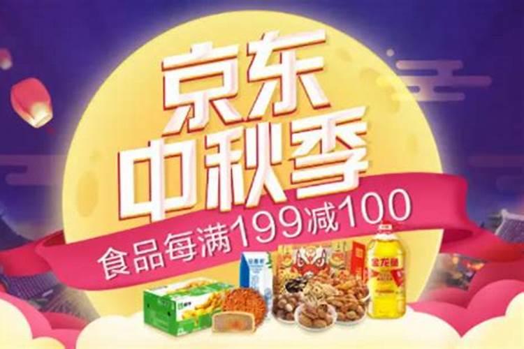 京东中秋节活动几号开始