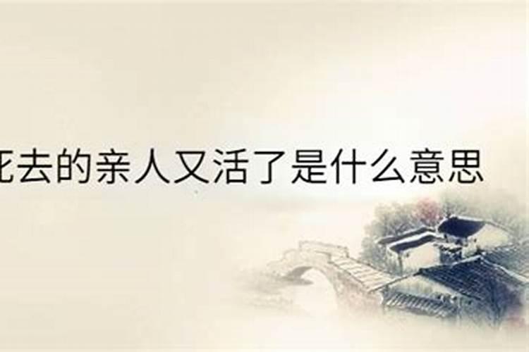 梦到死去的亲人复活了有什么兆头