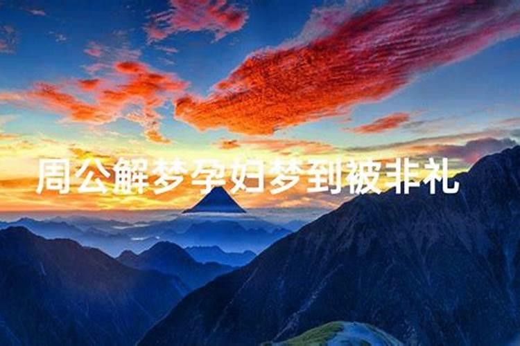 梦见老婆被人非礼代表什么？