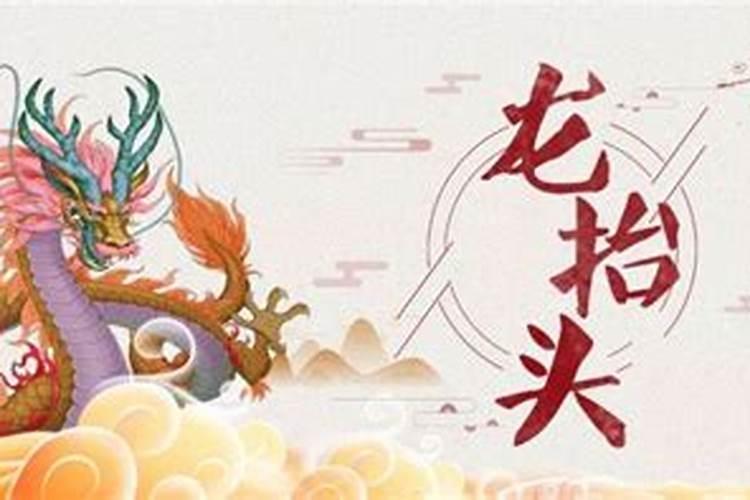 二月二龙抬头有什么讲究吗