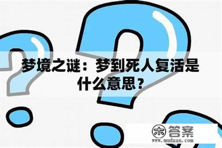梦见自己看死人是什么意思