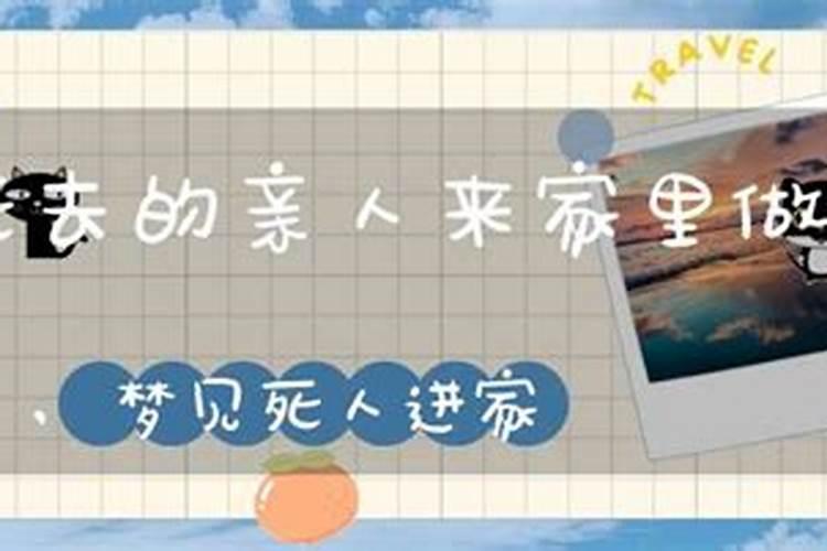 梦见去死去的亲人家里