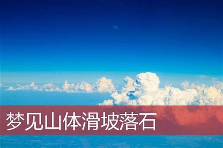 梦见山体滑坡是好还是坏的预兆
