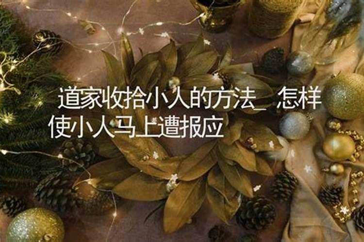如何对付小人最好的办法