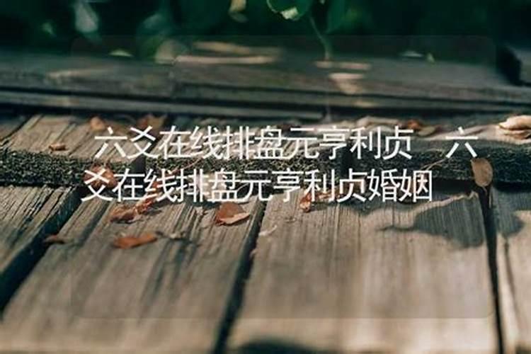 元亨利贞八字命理深度解析