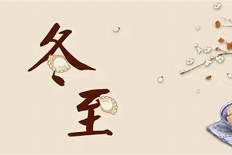 冬至的来历和风俗 有什么禁忌