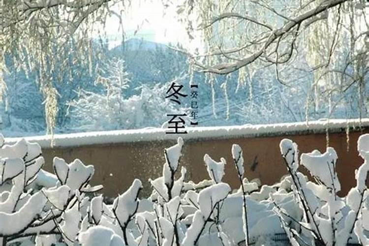 冬至的来历和风俗是什么？