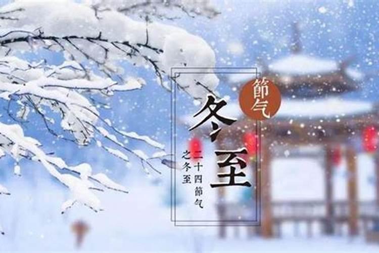 冬至节的风俗有哪些 冬至的习俗有哪些