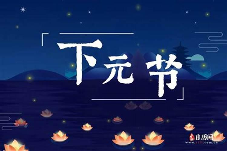 三元节是指哪几个节 三元节分别有哪几个节