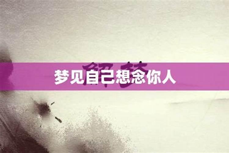 梦见想念一个人的预兆