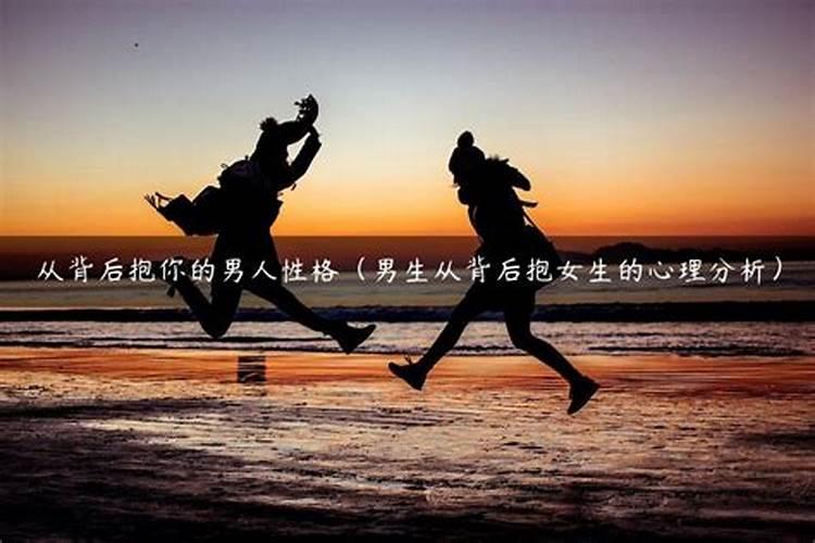 梦见一个男人从背后紧紧抱住我的预兆