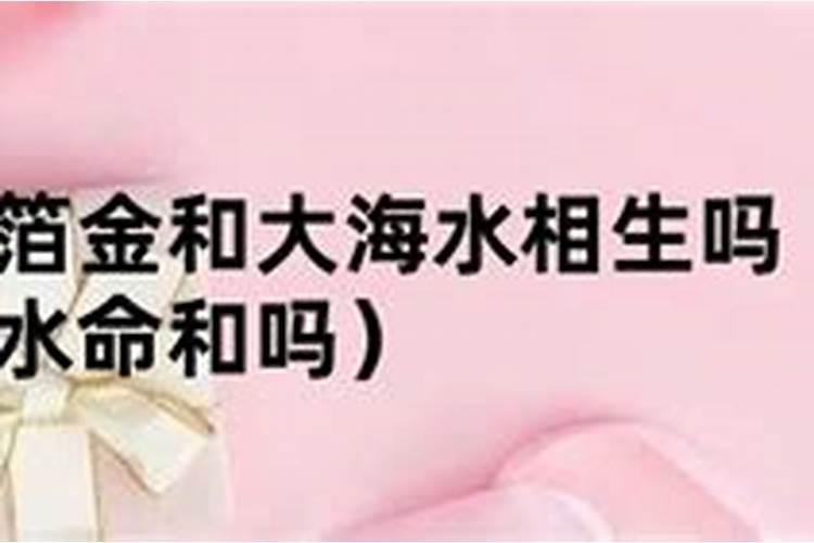 大溪水女命和金箔金男命能结婚吗？