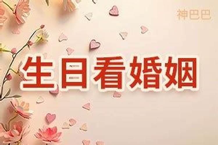 日柱看婚姻准的吓人 从生辰日期看你命中几段婚缘