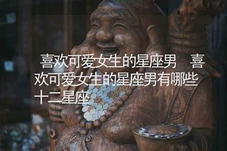 偏爱安静型不喜欢活泼女朋友的四大星座男