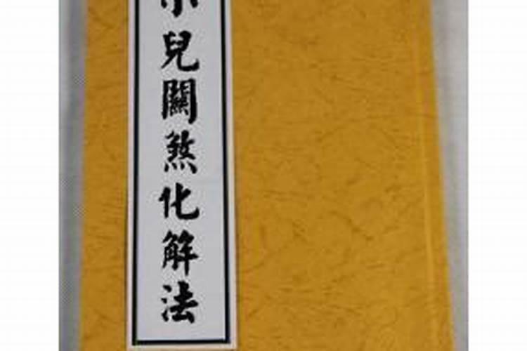 算命 生辰八字里面说的和尚关,四季关是什么意思