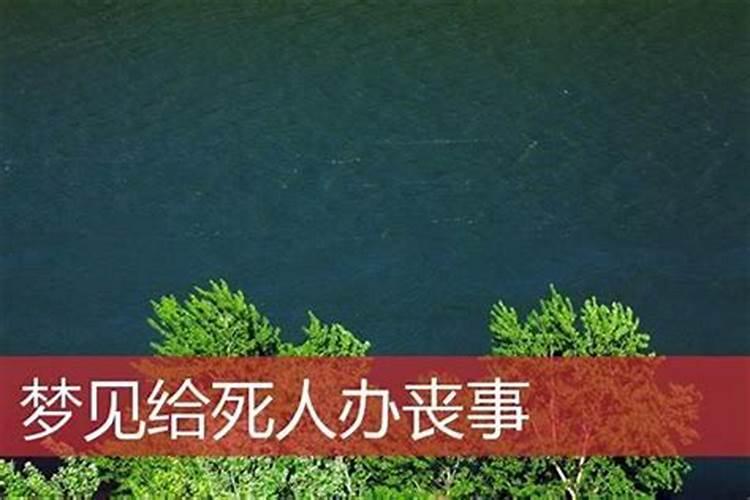 梦见死人办丧事是什么意思？