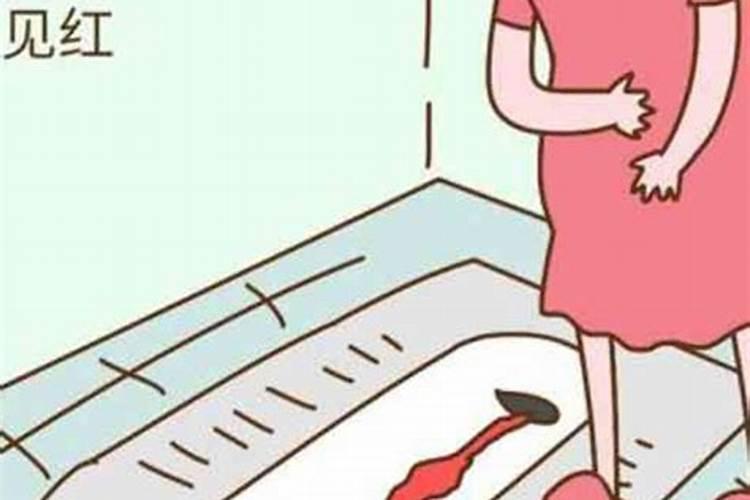 怀孕梦见自己见红了