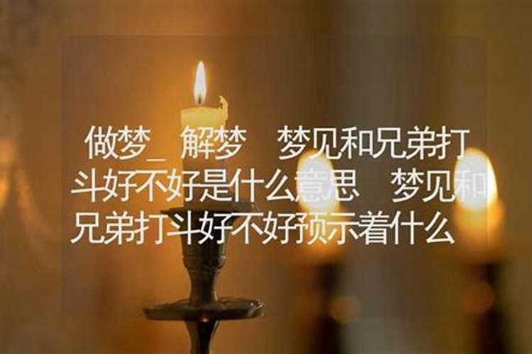 梦见兄弟是什么意思？