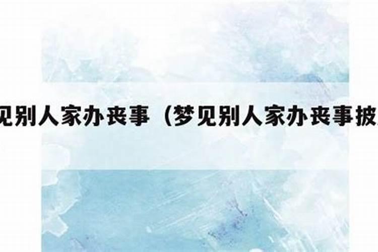 梦见别人丧事,自己随礼被骗是什么预兆？