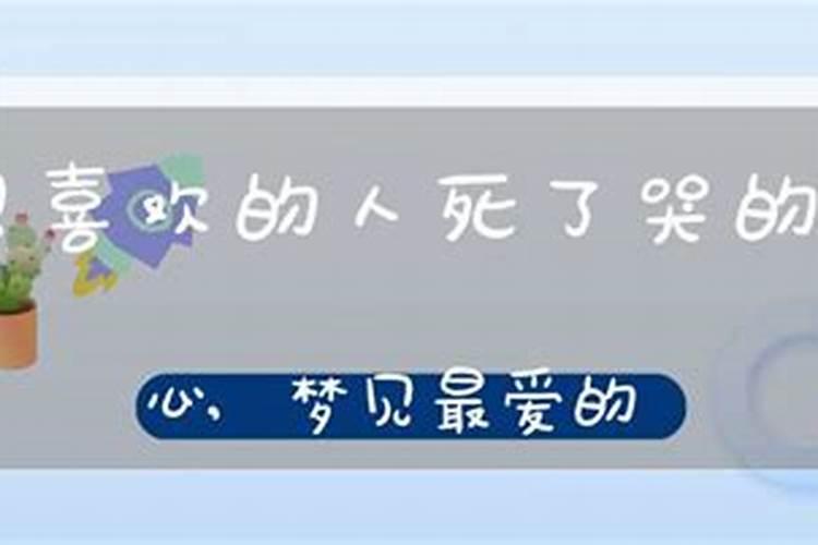 没有弟弟的我梦到弟弟死了我哭的很伤心？