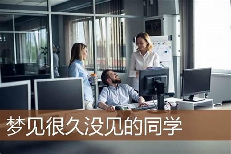 梦到多年不见的老同学 梦见多年不见的老同学有啥预兆