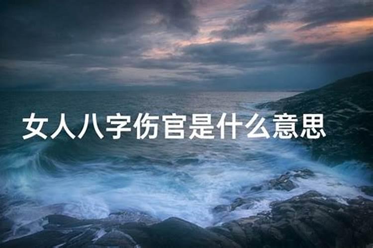 伤官男和伤官女在一起 财印均旺可婚配