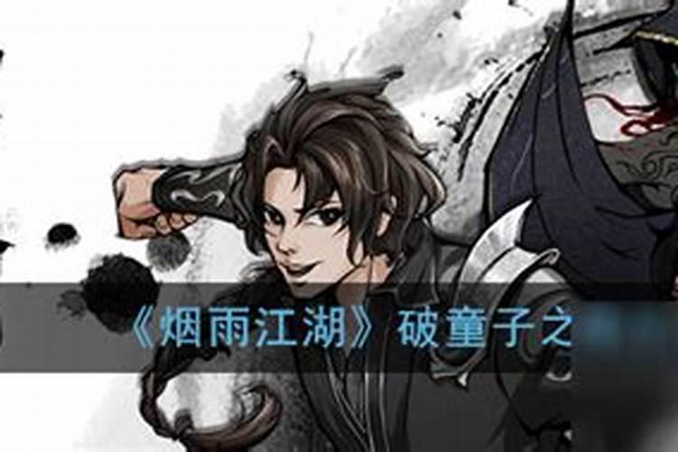 童子命判断口诀