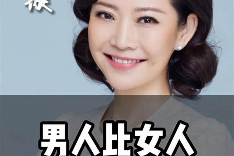 男生比女生大三年不好吗？