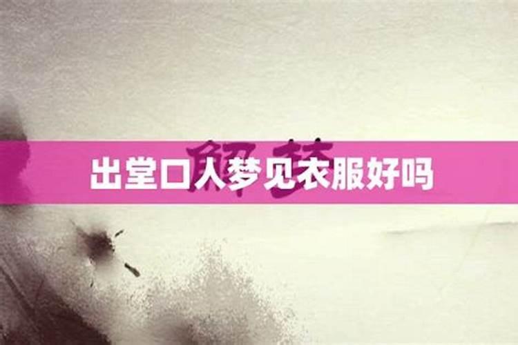 梦见小孩衣服是胎梦吗