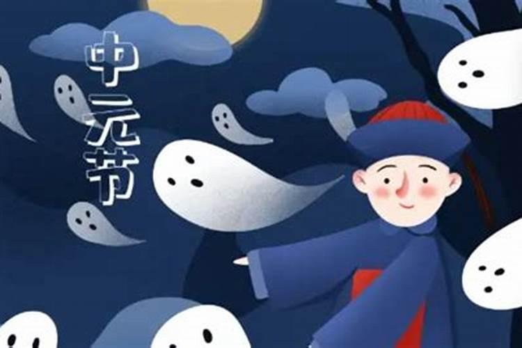 中元节的禁忌大全 中元节出生的人为什么成为天胎
