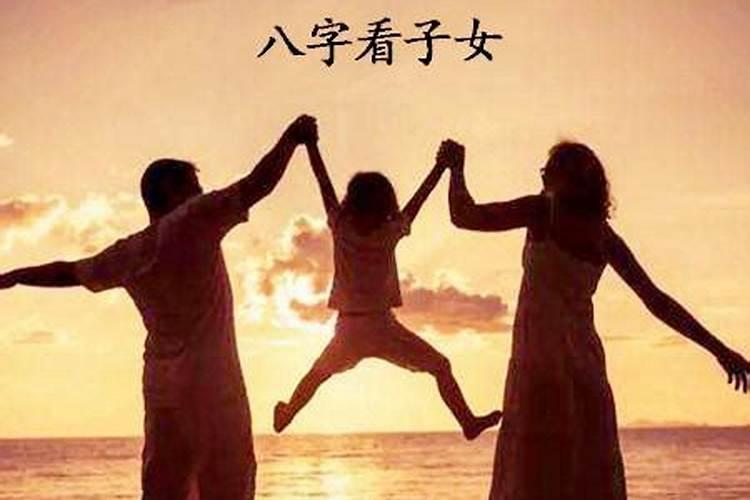 怎么算一生有几个子女,算八字我一生有几个儿女？