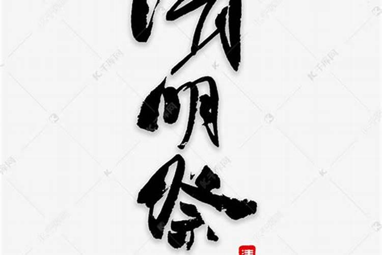 清明立碑祭祀父母祭文