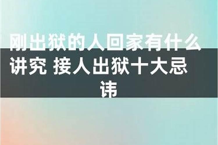 家人要出监狱了,想知道出了监狱要怎么去晦气？
