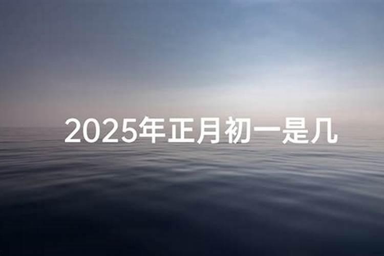 大年初一是哪一位神仙的生日？