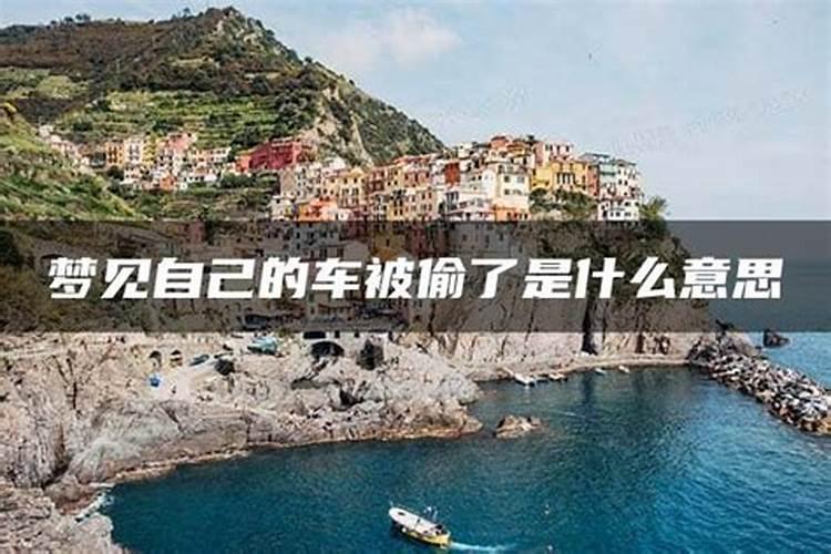 梦到车被偷了什么预兆