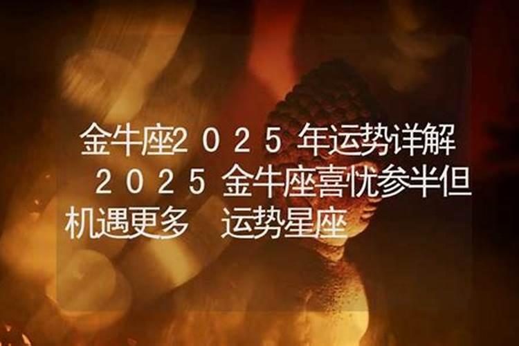 金牛座6月运势2025年