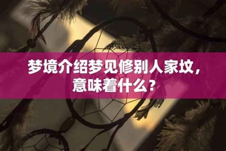 梦见别人家的新坟不断塌陷