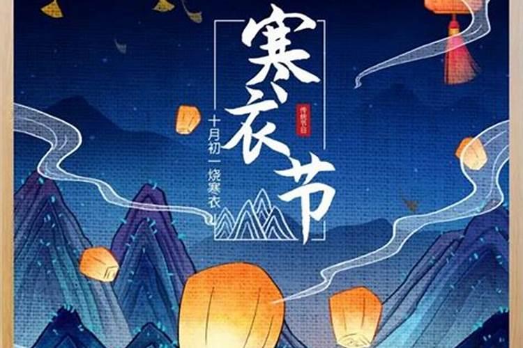 十月初一寒衣节,老话说“清明烧前,寒衣送后”,究竟是什么意思？