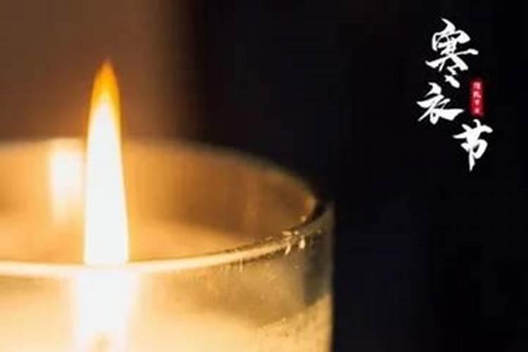 十月初一送寒衣什么时间烧寒衣节烧纸有什么讲究