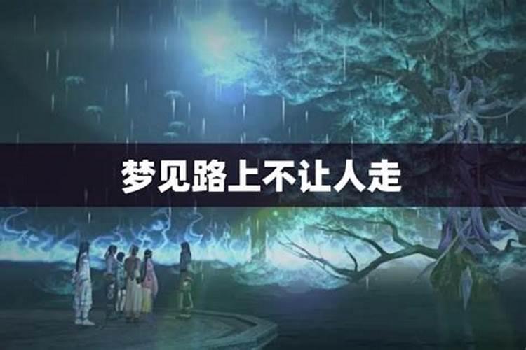 梦见回家的路上障碍重重