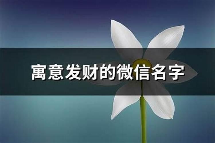 100个有偏财运的名字 特别容易发财的名字